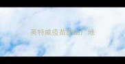 英特威疫苗的出厂地
