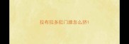 拉布拉多肛门腺怎么挤