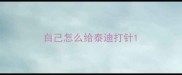 自己怎么给泰迪打针