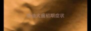 泰迪犬瘟初期症状