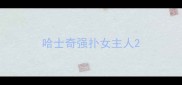 哈士奇强扑女主人