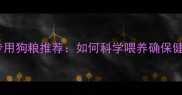 血统哈士奇专用狗粮推荐如何科学喂养确保健康与活力