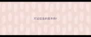 打过疫苗的家养狗