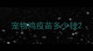 宠物鸡疫苗多少钱