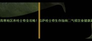 高寒地区养哈士奇全攻略拉萨哈士奇生存指南气候饮食健康篇