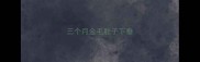 三个月金毛肚子下垂