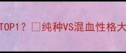 混血拉布拉多智商TOP1纯种VS混血性格大附训练避坑指南