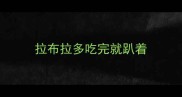 拉布拉多吃完就趴着