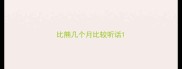 比熊几个月比较听话
