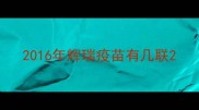 2016年辉瑞疫苗有几联