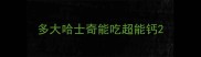 多大哈士奇能吃超能钙
