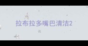 拉布拉多嘴巴清洁
