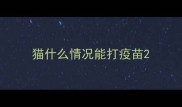 猫什么情况能打疫苗