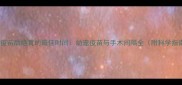 打完疫苗后绝育的最佳时间幼宠疫苗与手术间隔全附科学指南