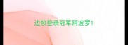边牧登录冠军阿波罗