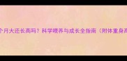 金毛五个月大还长高吗科学喂养与成长全指南附体重身高标准