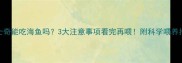 哈士奇能吃海鱼吗3大注意事项看完再喂附科学喂养指南