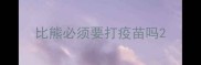 比熊必须要打疫苗吗