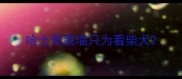 哈士奇跳墙只为看柴犬