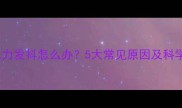 狗狗后腿无力发抖怎么办5大常见原因及科学应对指南