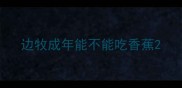 边牧成年能不能吃香蕉