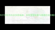 90斤的拉布拉多饲养指南科学管理体重与健康的全攻略