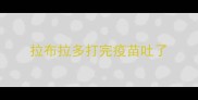 拉布拉多打完疫苗吐了