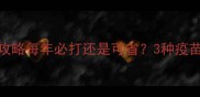 最新指南宠物狗疫苗全攻略每年必打还是可省3种疫苗必打5种可省的真相大