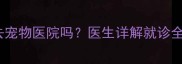 未接种疫苗的狗狗能去宠物医院吗医生详解就诊全流程与风险防控指南
