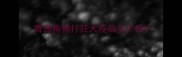 青岛狗狗打狂犬疫苗多少钱