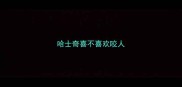 哈士奇喜不喜欢咬人