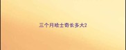 三个月哈士奇长多大