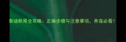 泰迪断尾全攻略正确步骤与注意事项养宠必看