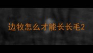 边牧怎么才能长长毛