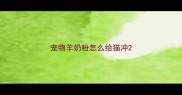 宠物羊奶粉怎么给猫冲
