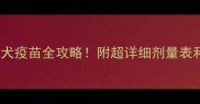 大型犬狂犬疫苗全攻略附超详细剂量表和接种指南