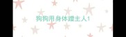 狗狗用身体蹭主人