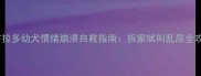 拉布拉多幼犬情绪崩溃自救指南拆家吠叫乱尿全攻略