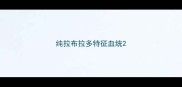 纯拉布拉多特征血统