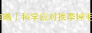 金毛犬面部掉毛全攻略科学应对换季掉毛皮肤问题遗传性脱皮