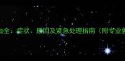 哈士奇便血全症状原因及紧急处理指南附专业兽医建议