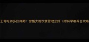 哈士奇吃得多拉得勤雪橇犬的饮食管理法则附科学喂养全攻略