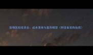 宠物医院投资全成本清单与盈利模型附设备采购指南