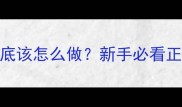 猫咪两个月大开始剪指甲到底该怎么做新手必看正确操作指南附超全避坑攻略