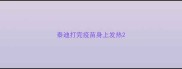 泰迪打完疫苗身上发热