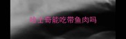 哈士奇能吃带鱼肉吗