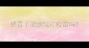感冒了能继续打疫苗吗