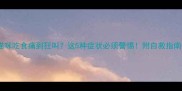 猫咪吃食痛到狂叫这5种症状必须警惕附自救指南