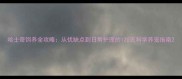 哈士奇饲养全攻略从优缺点到日常护理的120天科学养宠指南