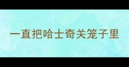 一直把哈士奇关笼子里